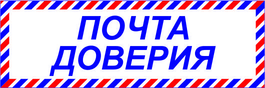 Почта доверия