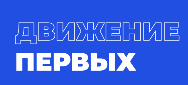 "Движение Первых"