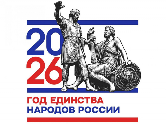 Год  единства народов России