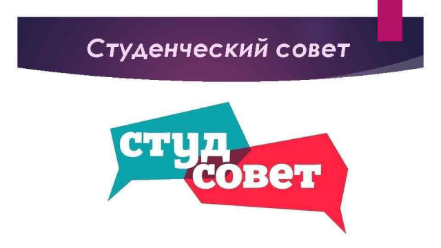 Студенческий совет