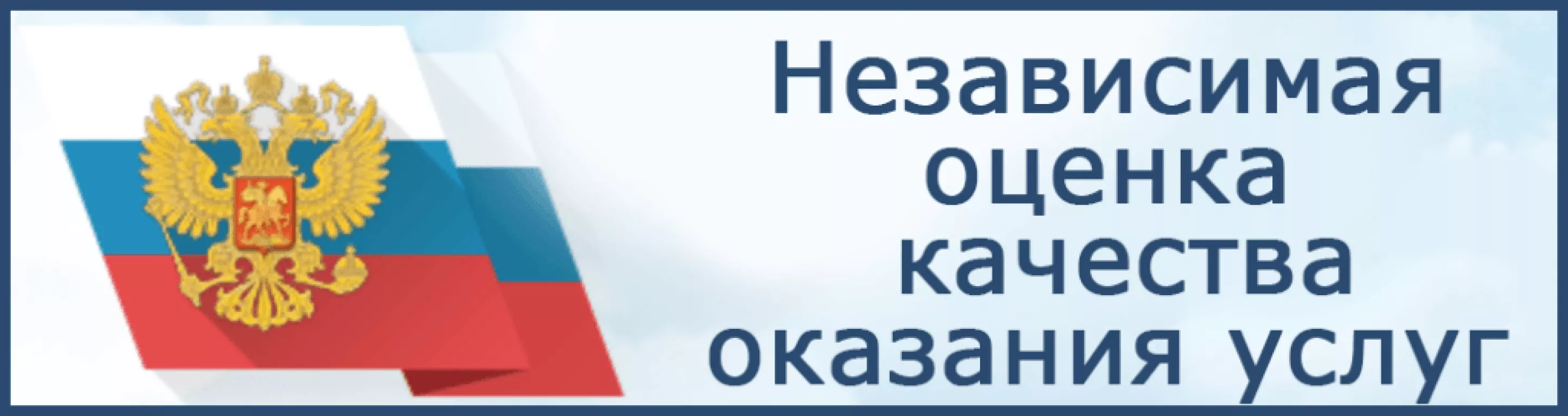    Независимая система оценки качества оказания услуг 