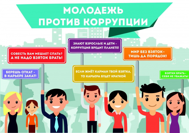 Молодёжь против коррупции