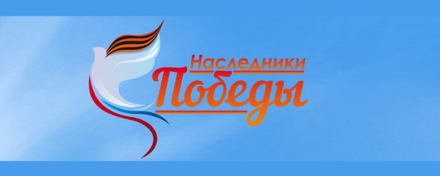 Наследники Победы