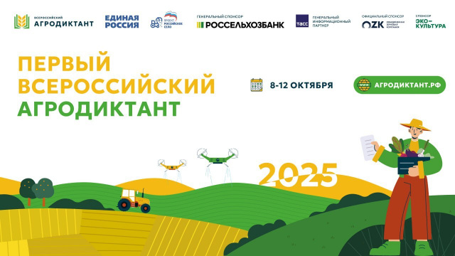 Всероссийский агродиктант