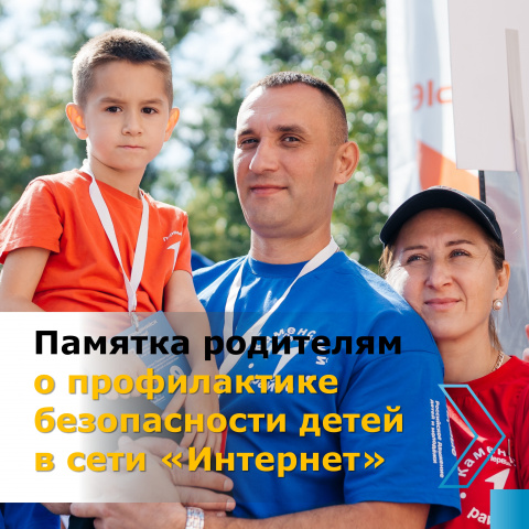 Памятка родителям о безопасности детей в сети Интернет