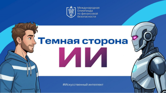 Тематический урок по финансовой безопасности Тёмная сторона ИИ