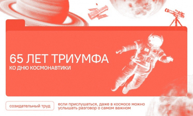 Разговоры о важном: 65 лет триумфа. Ко Дню космонавтики