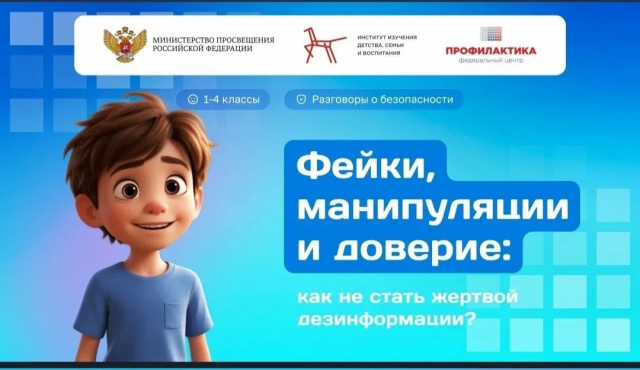 «Разговоры о безопасности»: как не попасться на удочку фейков и манипуляций?