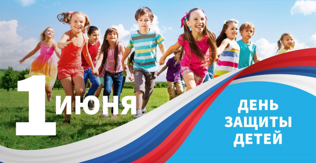 День защиты детей