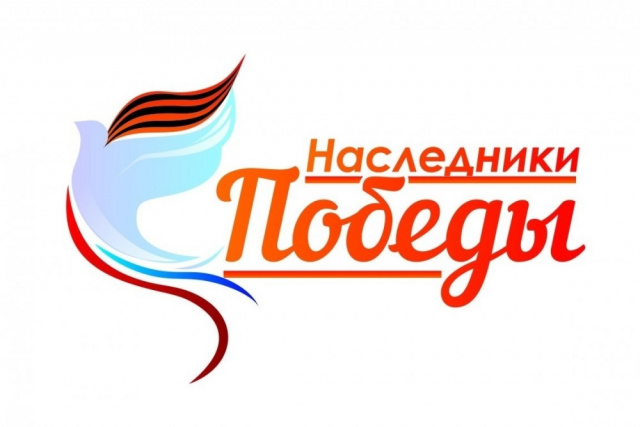 Наследники Победы 2026