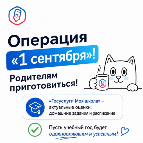 Операция «1 сентября» родителям приготов