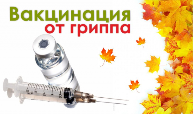 Здоровая осень начинается с прививки 