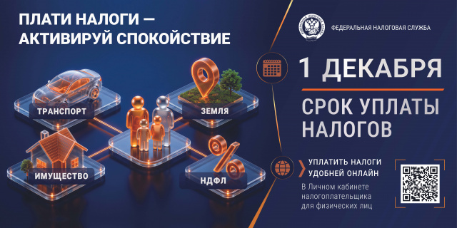 Плати налоги - активируй спокойствие!